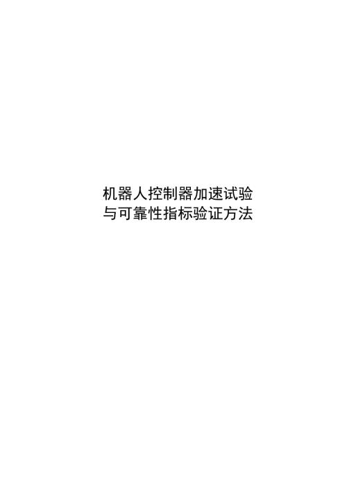 2024机器人控制器加速试验与可靠性指标验证方法