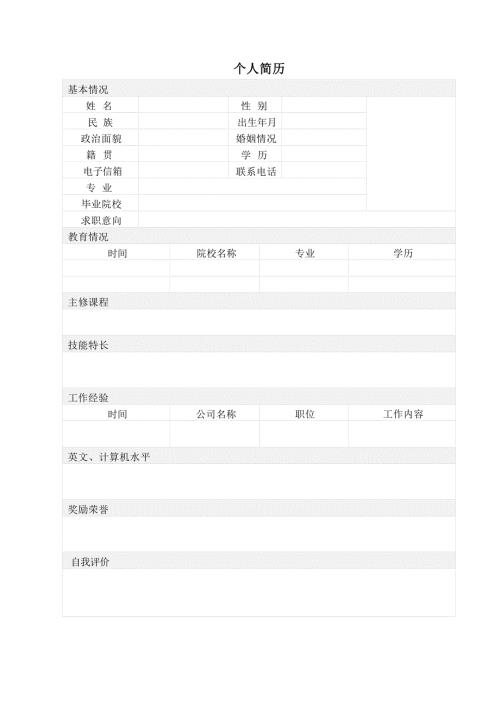 个人简历模板 求职简历模板 (14)