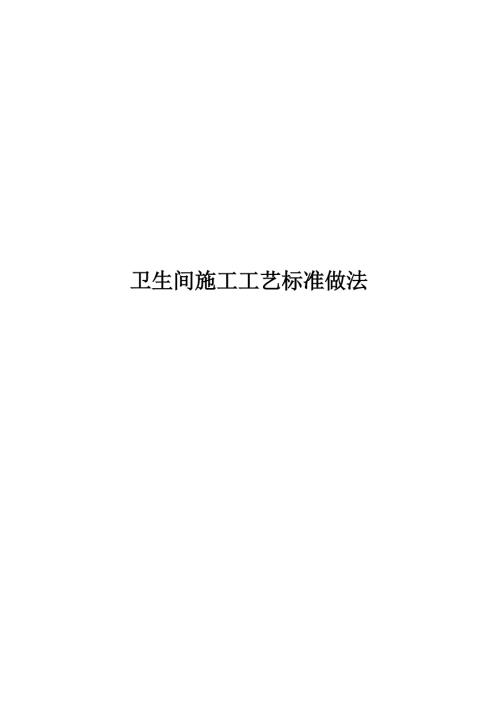 2024卫生间施工工艺标准做法