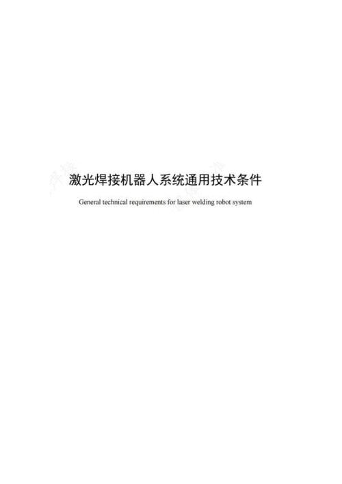 2023激光焊接机器人系统通用技术条件
