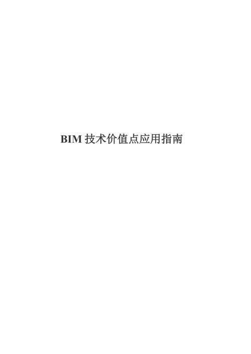 2024BIM技术价值应用指南