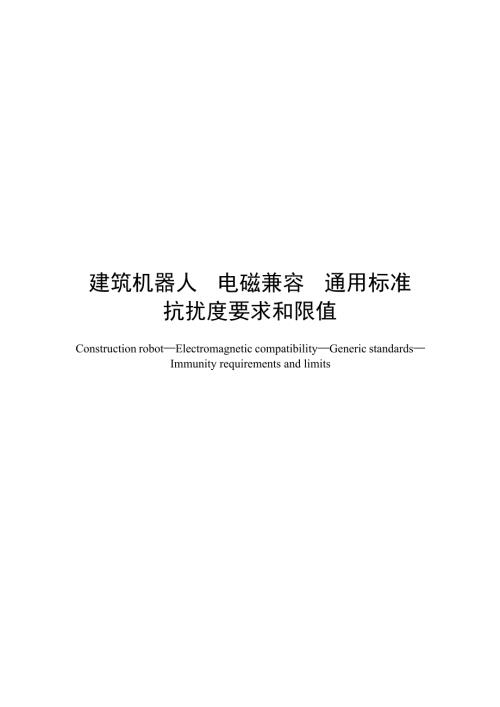 2024建筑机器人电磁兼容抗扰度要求和限值