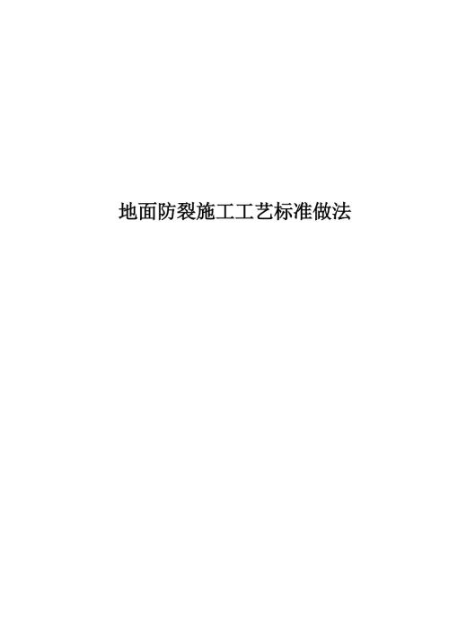 2024地面防裂施工工艺标准做法