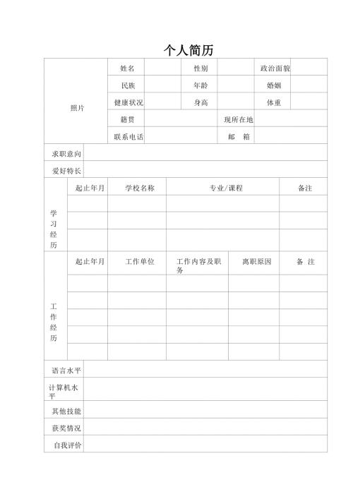 个人简历模板 求职简历模板 (10)