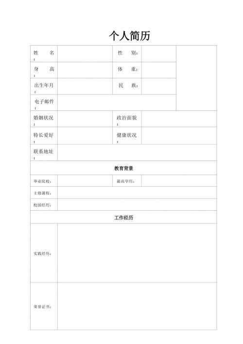 个人简历模板 求职简历模板 (2)