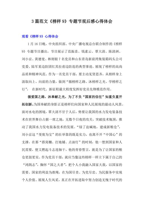 3篇范文《榜样9》专题节观后感心得体会