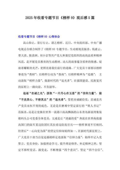 2025年收看专题节目《榜样9》观后感5篇