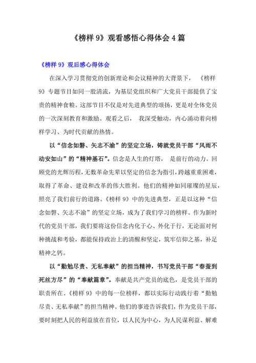 《榜样9》观看感悟心得体会4篇