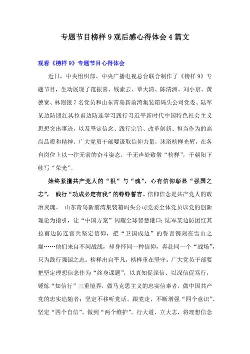 专题节目榜样9观后感心得体会4篇文
