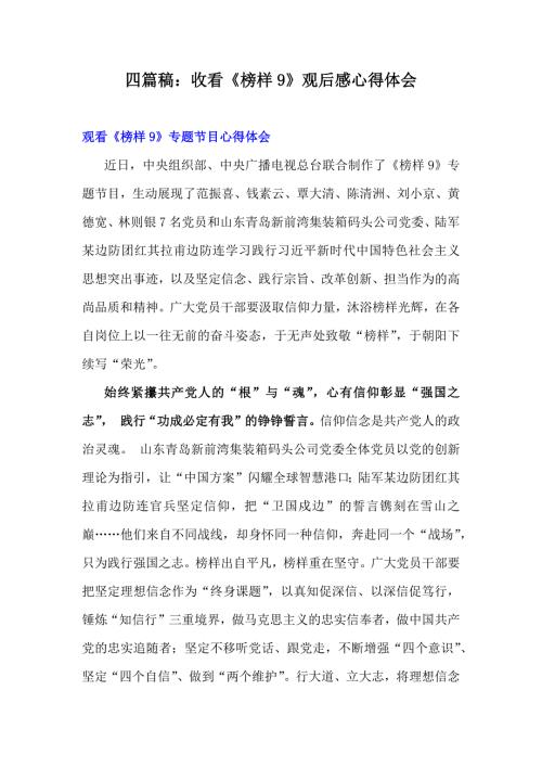四篇稿：收看《榜样9》观后感心得体会