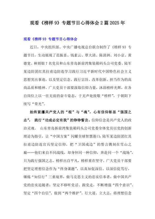 观看《榜样9》专题节目心得体会2篇2025年