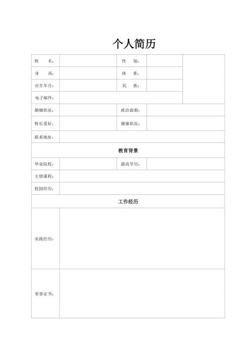 个人简历模板 求职简历模板（精选1套）