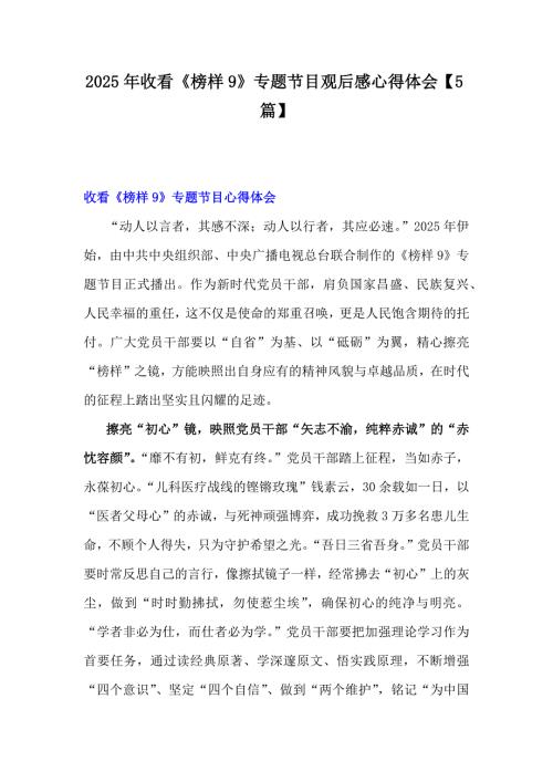 2025年收看《榜样9》专题节目观后感心得体会【5篇】