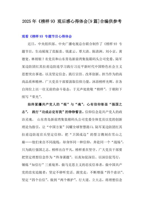 2025年《榜样9》观后感心得体会[9篇]合编供参考