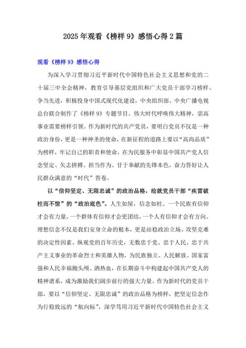 2025年观看《榜样9》感悟心得2篇