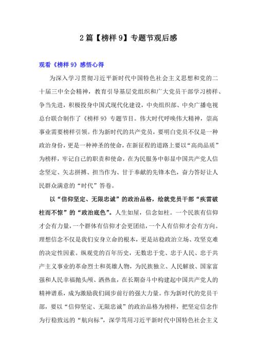 2篇【榜样9】专题节观后感