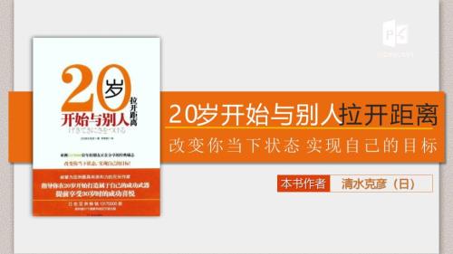 《20岁跟别人拉开距离》PPT读书笔记