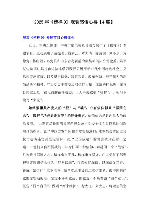 2025年《榜样9》观看感悟心得【4篇】