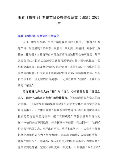 观看《榜样9》专题节目心得体会范文（四篇）2025年