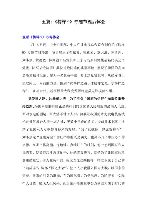 五篇：《榜样9》专题节观后体会