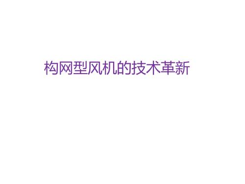 2025构网型风机的技术革新