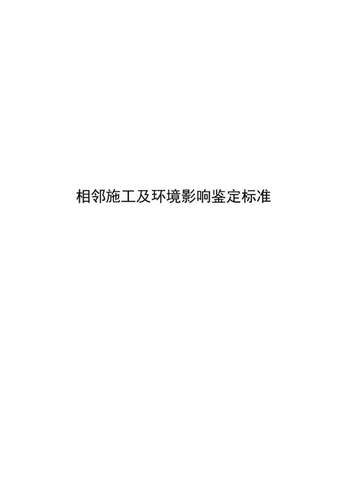 2025相邻施工及环境影响鉴定标准