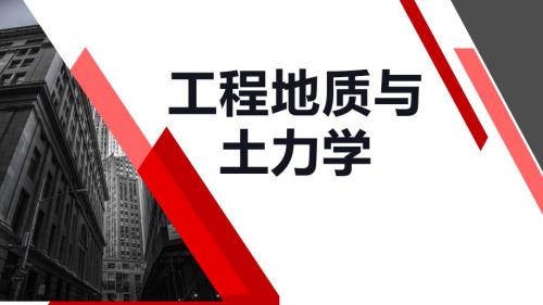 工程地质与土力学教学课件：剪切试验方法的分析与选用