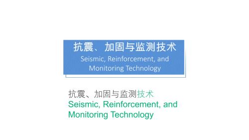 《建筑施工新技术》教学课件：结构构件加固技术