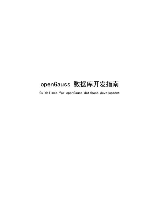 2025openGauss数据库开发指南