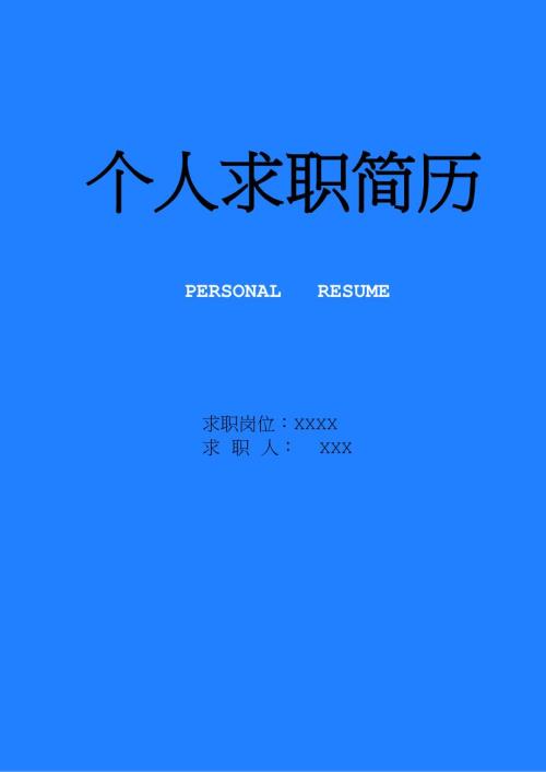 16套精选求职简历模板 (含封面和自荐信) 打造完美个人简历