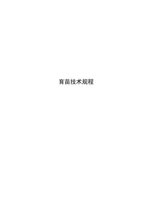 2025育苗技术规程