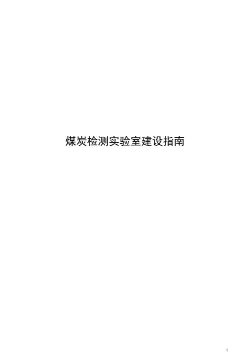 2025煤炭检测实验室建设指南