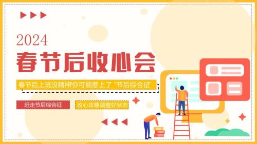 公司春节后收心会课件：赶走节后综合征