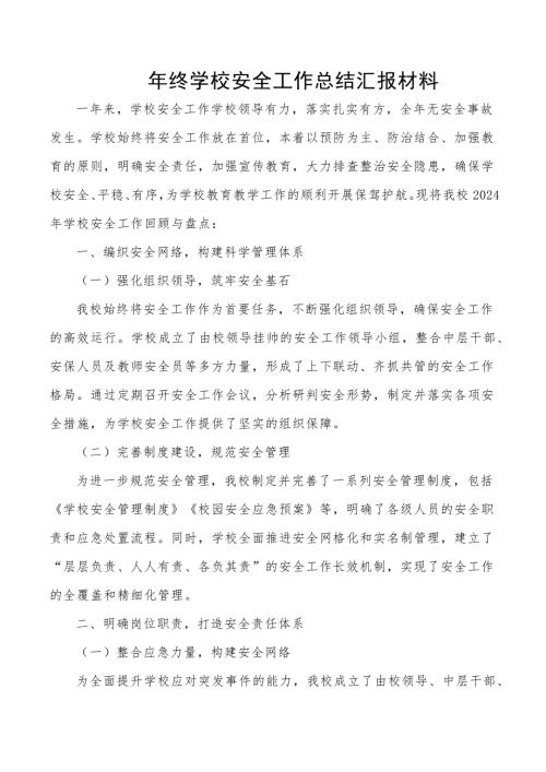 年终学校安全工作总结汇报材料