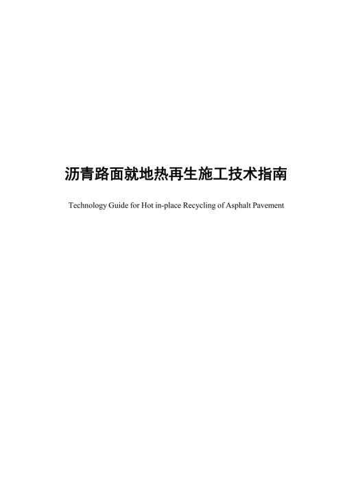 2025沥青路面就地热再生施工技术指南