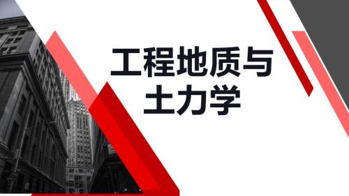 工程地质与土力学教学课件：土的压缩性