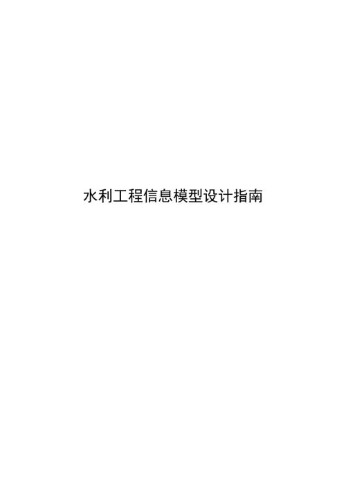 2025水利工程信息模型设计指南