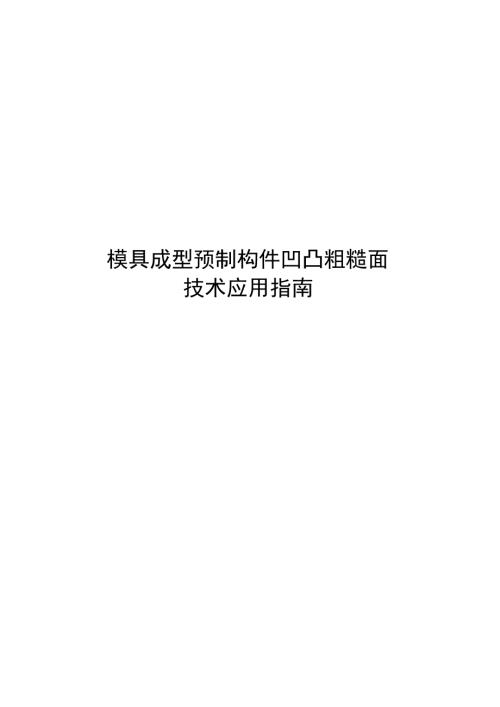 2025模具成型预制构件凹凸粗糙面技术应用指南