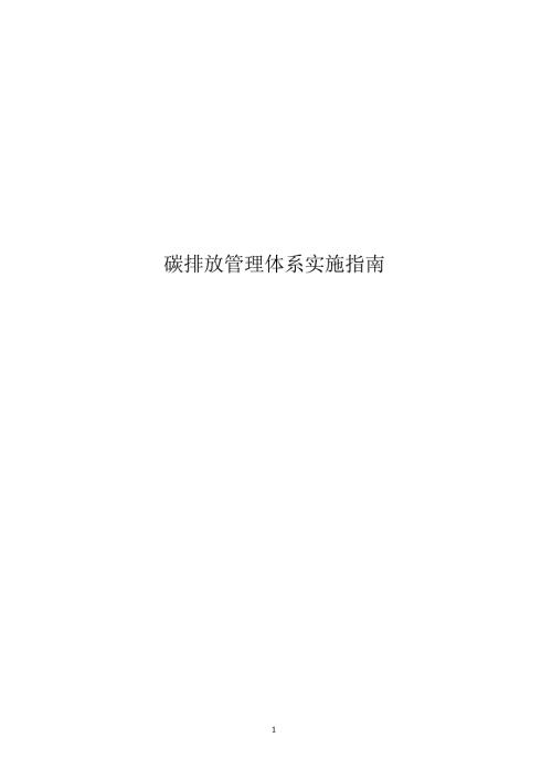 2024碳排放管理体系实施指南