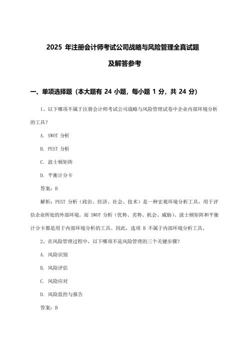 2025年注册会计师考试公司战略与风险管理全真考前测试及答案指导（2套）