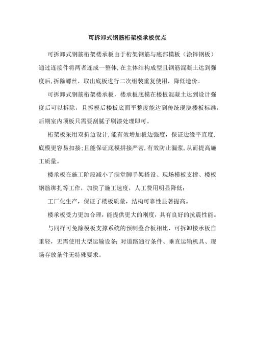 可拆卸式钢筋桁架楼承板优点