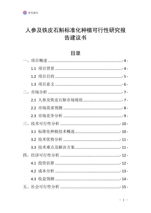 未来发展趋势研究：人参及铁皮石斛标准化种植可行性研究报告建议书
