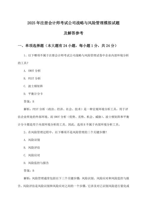 公司战略与风险管理注册会计师考试试题及解答参考(2025年)