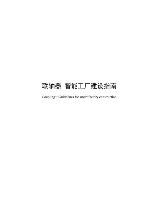 2024联轴器智能工厂建设指南