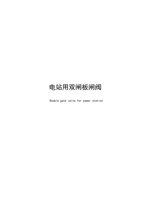 2025电站用双闸板闸阀