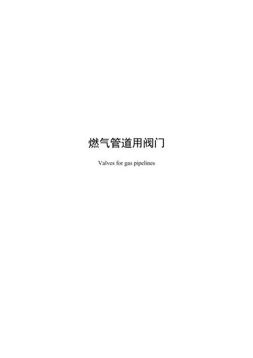 2025燃气管道用阀门