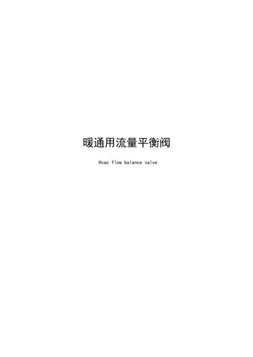 2025暖通用流量平衡阀