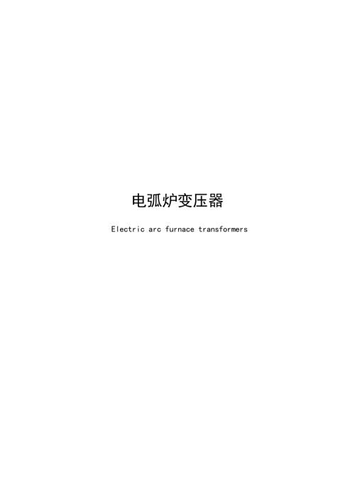 2024电弧炉变压器