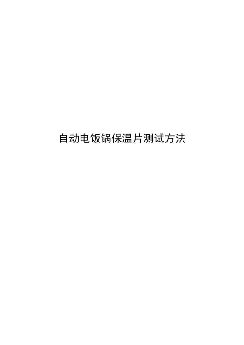 2025自动电饭锅保温片测试方法