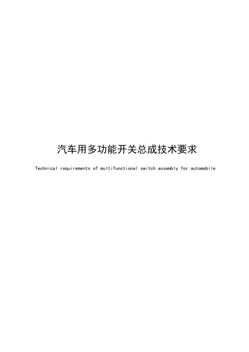 2025汽车用多功能开关总成技术要求